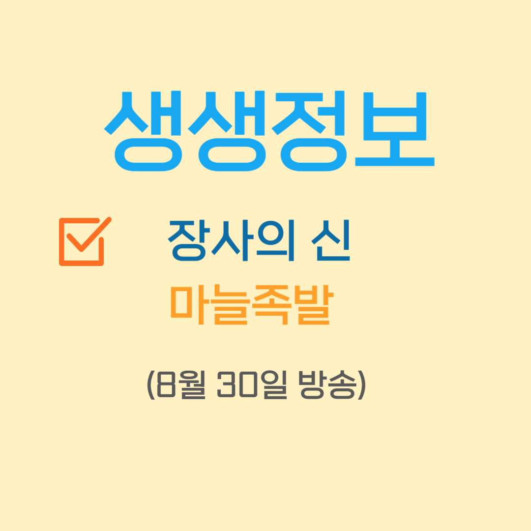 생생정보 장사의 신