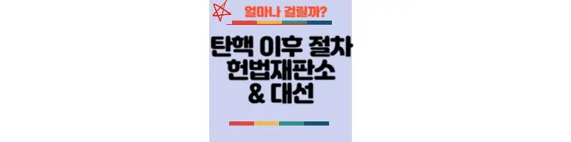 탄핵-이후-절차-헌법재판소-대선