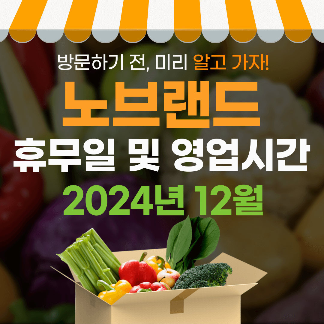2024년 12월 노브랜드 휴무일 및 영업시간