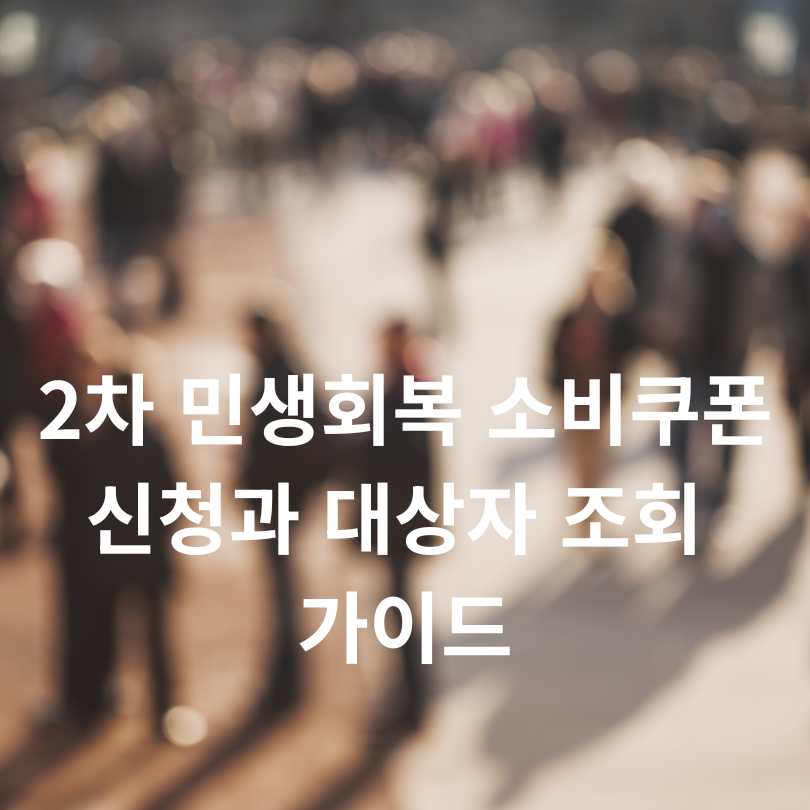 상위소득 10% 제외! 2차 민생회복 소비쿠폰 신청과 대상자 조회