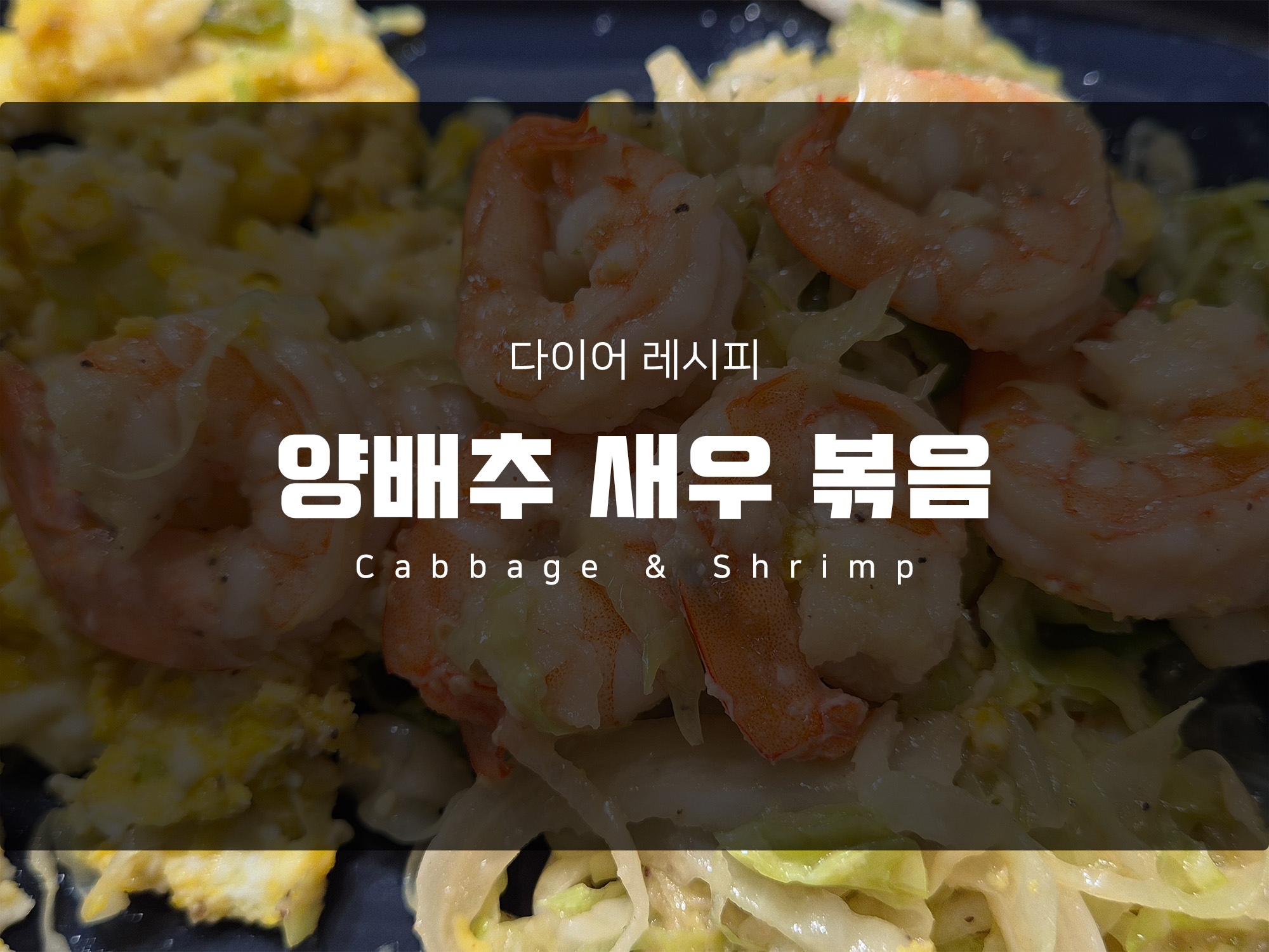 살이 쭉쭉빠지는 다이어트 양배추 요리. &lt;양배추새우볶음&gt; 이렇게 일주일 먹으면 v라인 얼굴 쌉 가능!
