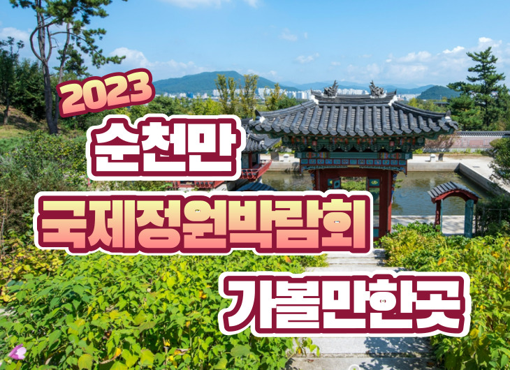 2023 순천만 국제정원박람회