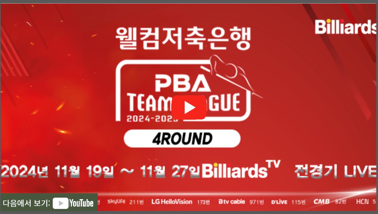 pba팀리그 당구 중계