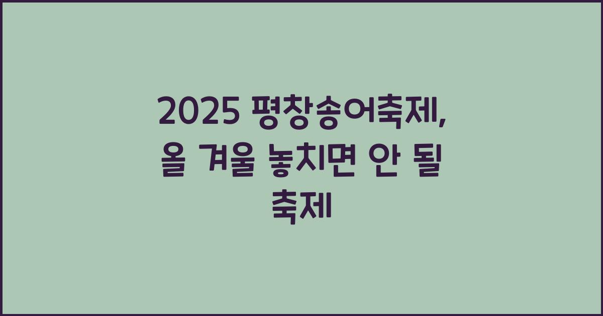 2025 평창송어축제