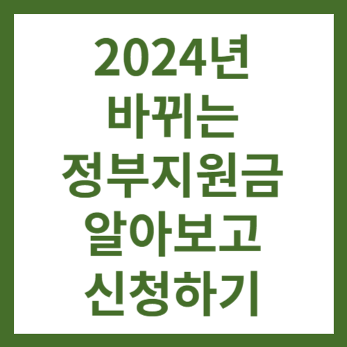 2024년바뀌는정부지원금