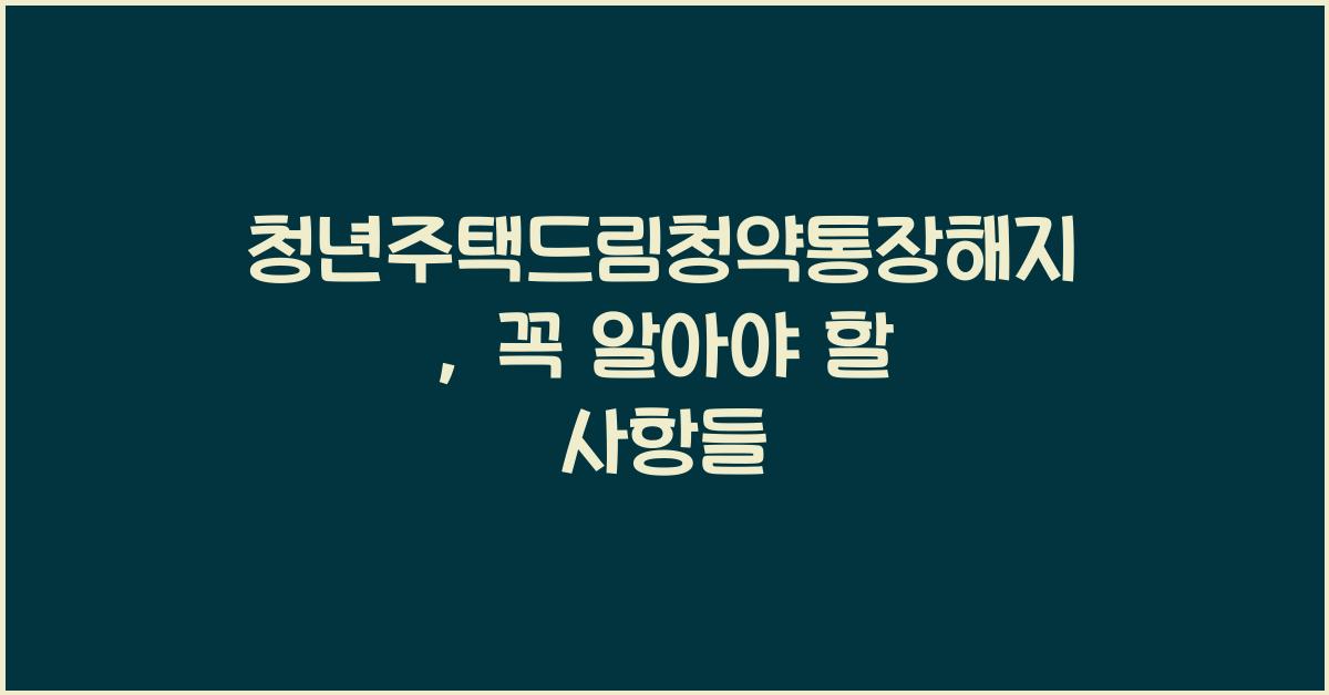 청년주택드림청약통장해지