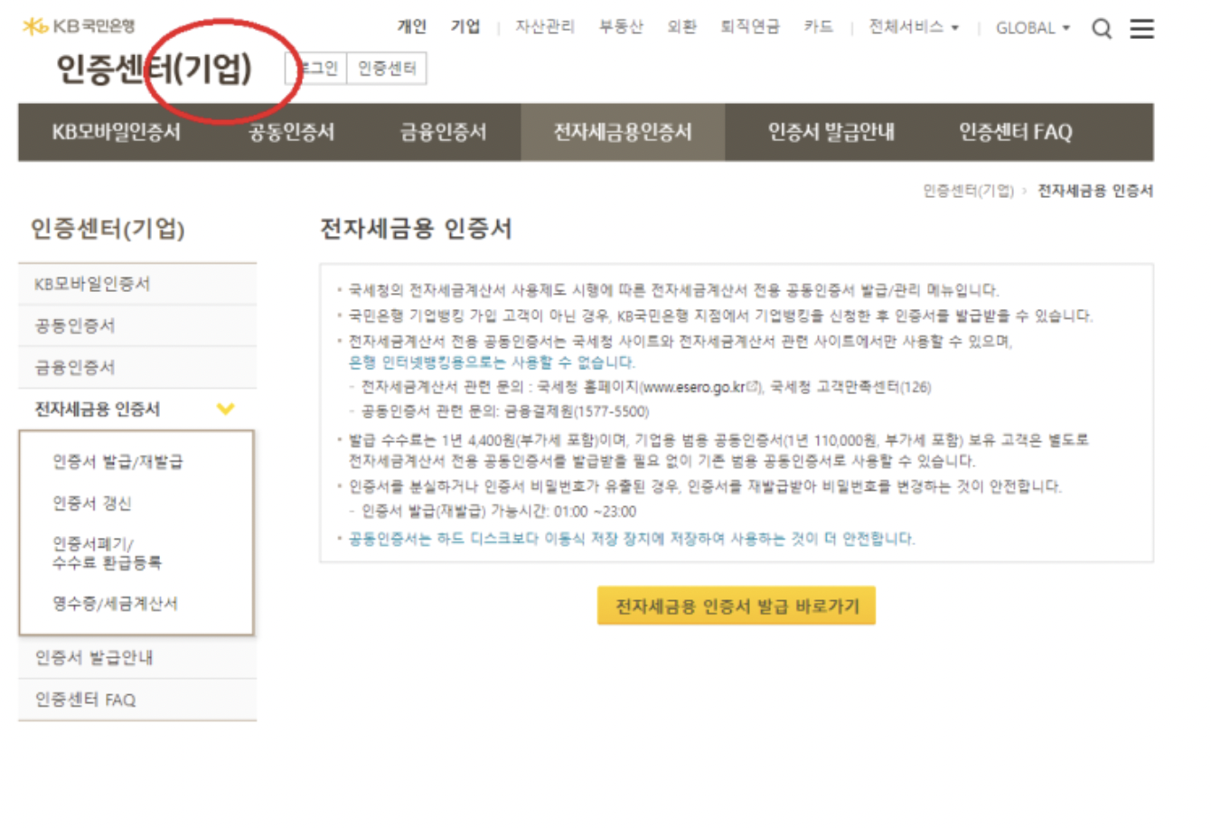 국민은행 전자세금융 인증서 발급 방법