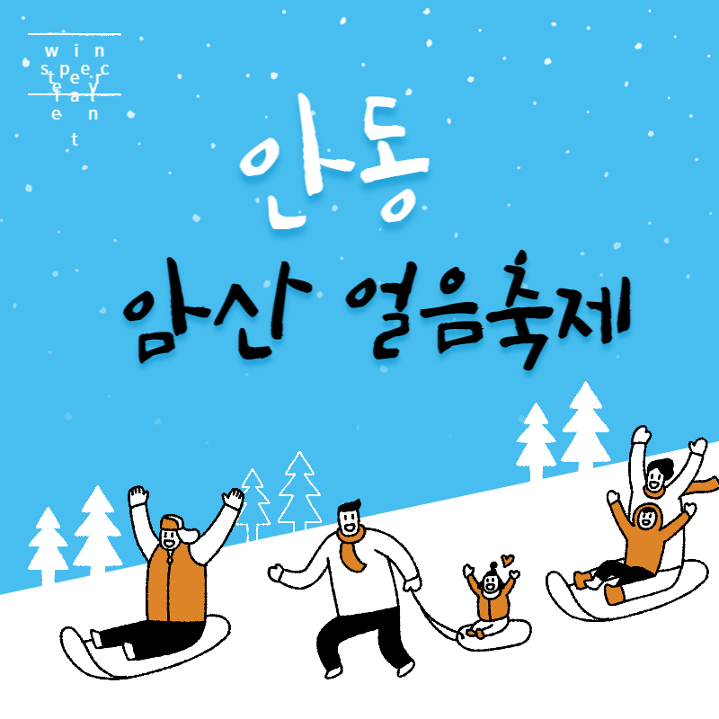 안동 암산 얼음축제 썸네일