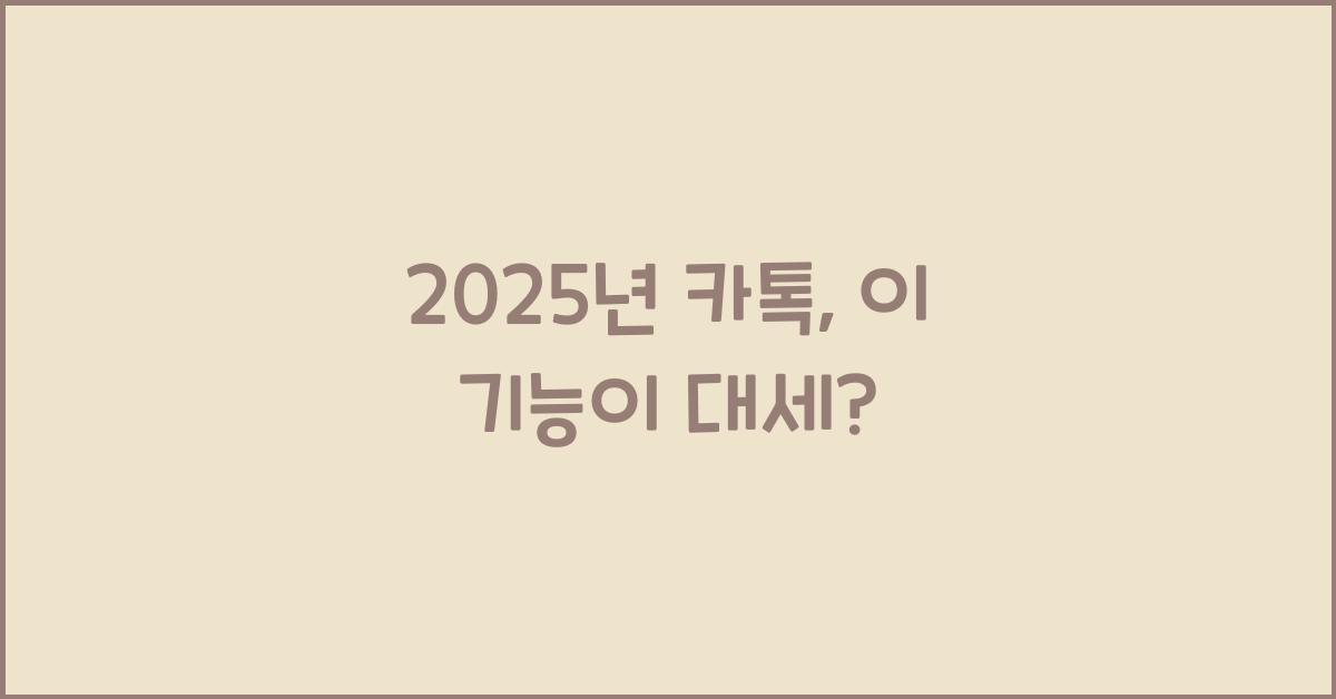 2025년 카톡
