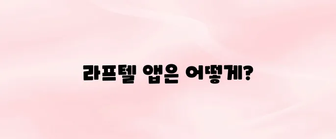 라프텔 앱 다운로드 및 설치 방법 (2025 최신)