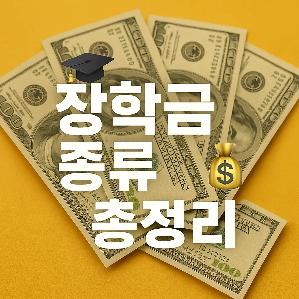 국가장학금 완벽 가이드: 유형별 지원 금액과 신청 방법
