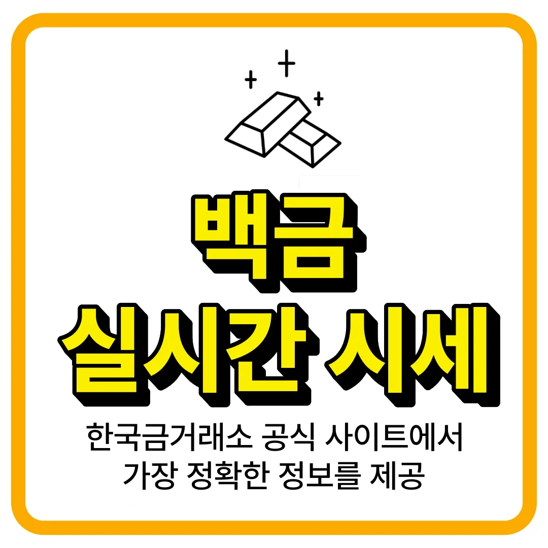 백금 시세 실시간 조회 1돈 살때 팔때 가격