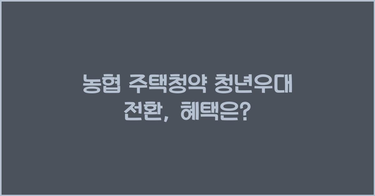 농협 주택청약 청년우대 전환