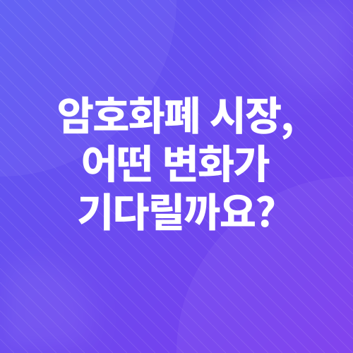 암호화폐 시장 전망_2