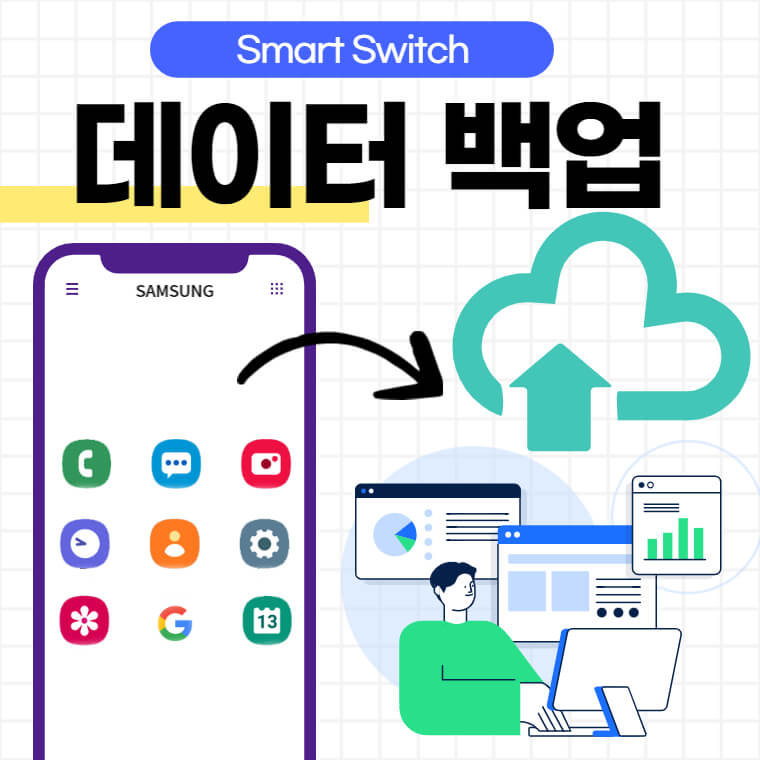삼성 갤럭시 폰 백업 방법
