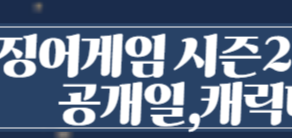 오징어게임 시즌2