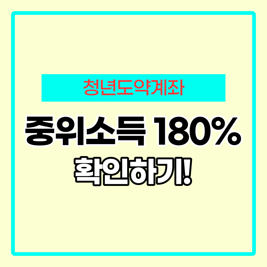 중위소득 180% 이하