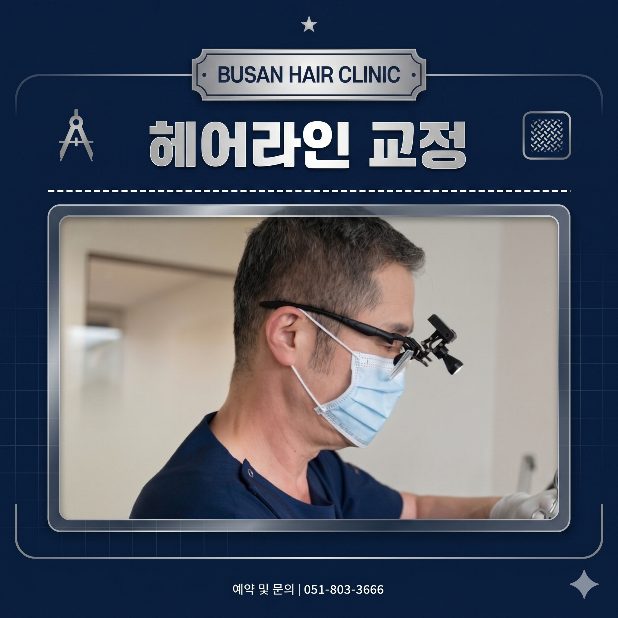 AI로 수정한 부산 비절개모발이식 병원 원장님의 집도 모습