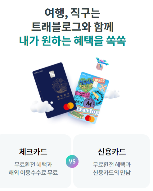 하나 트래블로그 카드