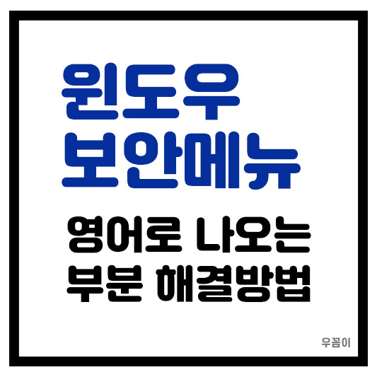 윈도우 11 설치 후 Windows 보안 메뉴 영어로 나오는 문제 해결 방법