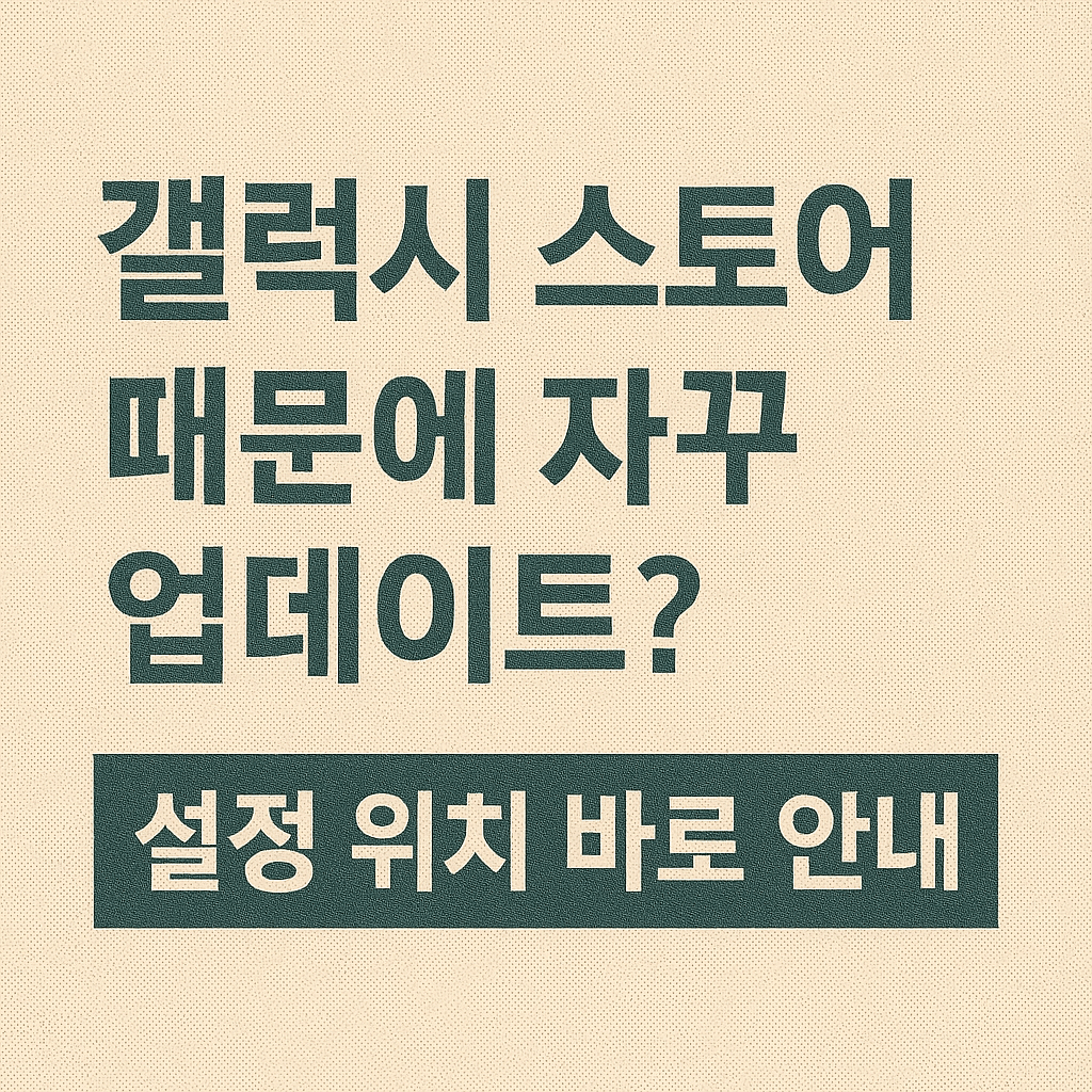 갤럭시 기기에서 카카오톡 업데이트가 반복될 때 스토어별 설정을 점검하는 절차