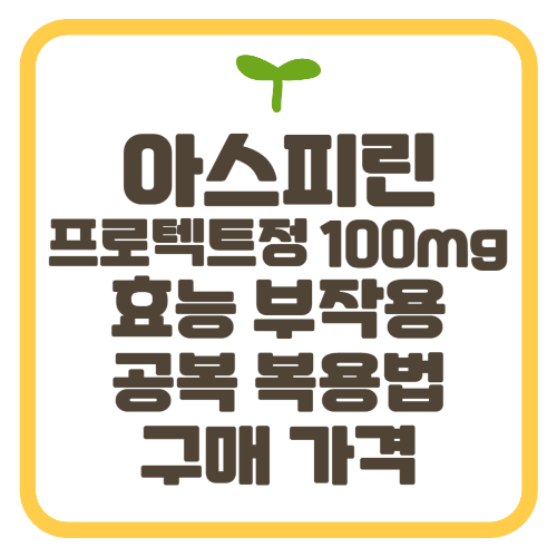 아스피린 프로텍트정 100mg 효능 부작용 공복 복용법 구매 가격