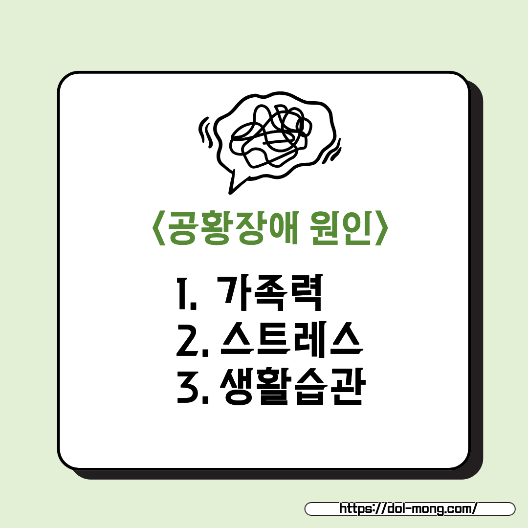 공황장애 원인 분석