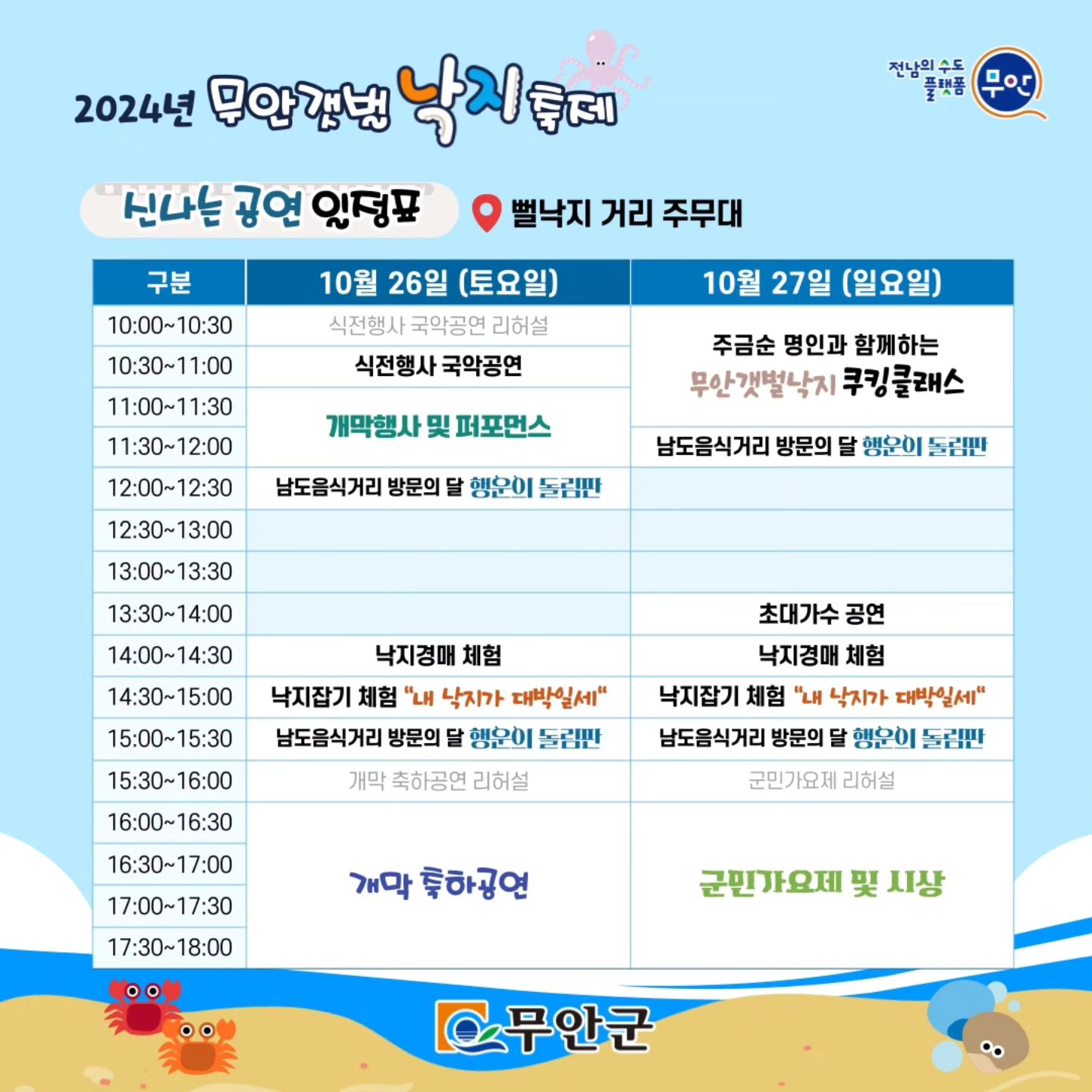 무안 갯벌낙지축제 행사일정