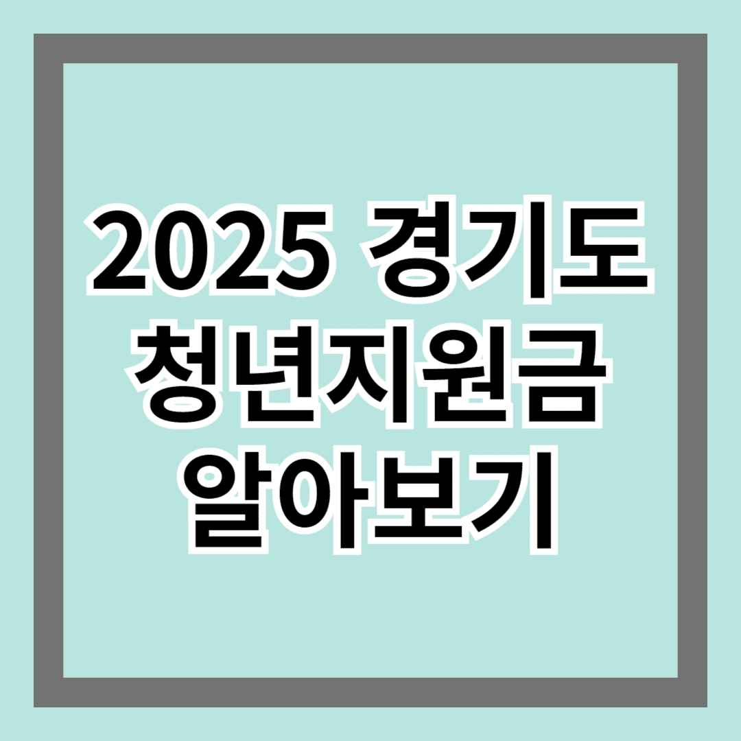 2025 경기도 청년지원금 알아보기 : 청년 경제적 자립 위한 지원