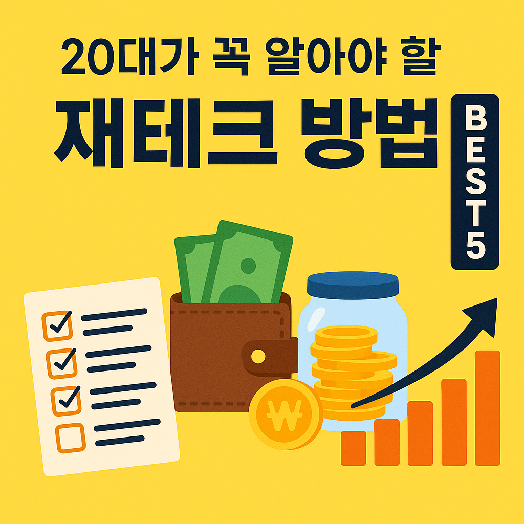 20대에게 필요한 재테크 추천 방법