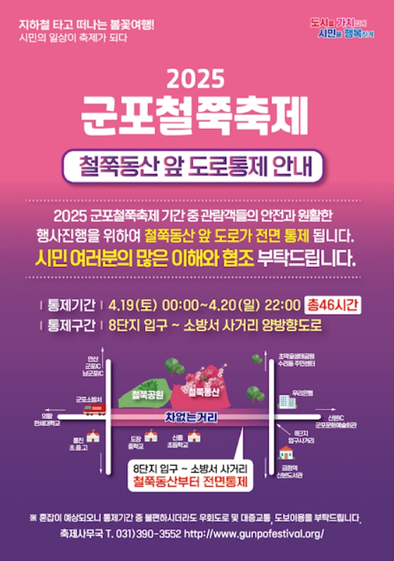 2025 군포 철쭉축제 교통 안내｜가는 길&middot;주차장&middot;교통 통제 전 구간 총정리