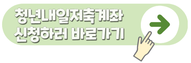 청년내일저축계좌 신청사이트