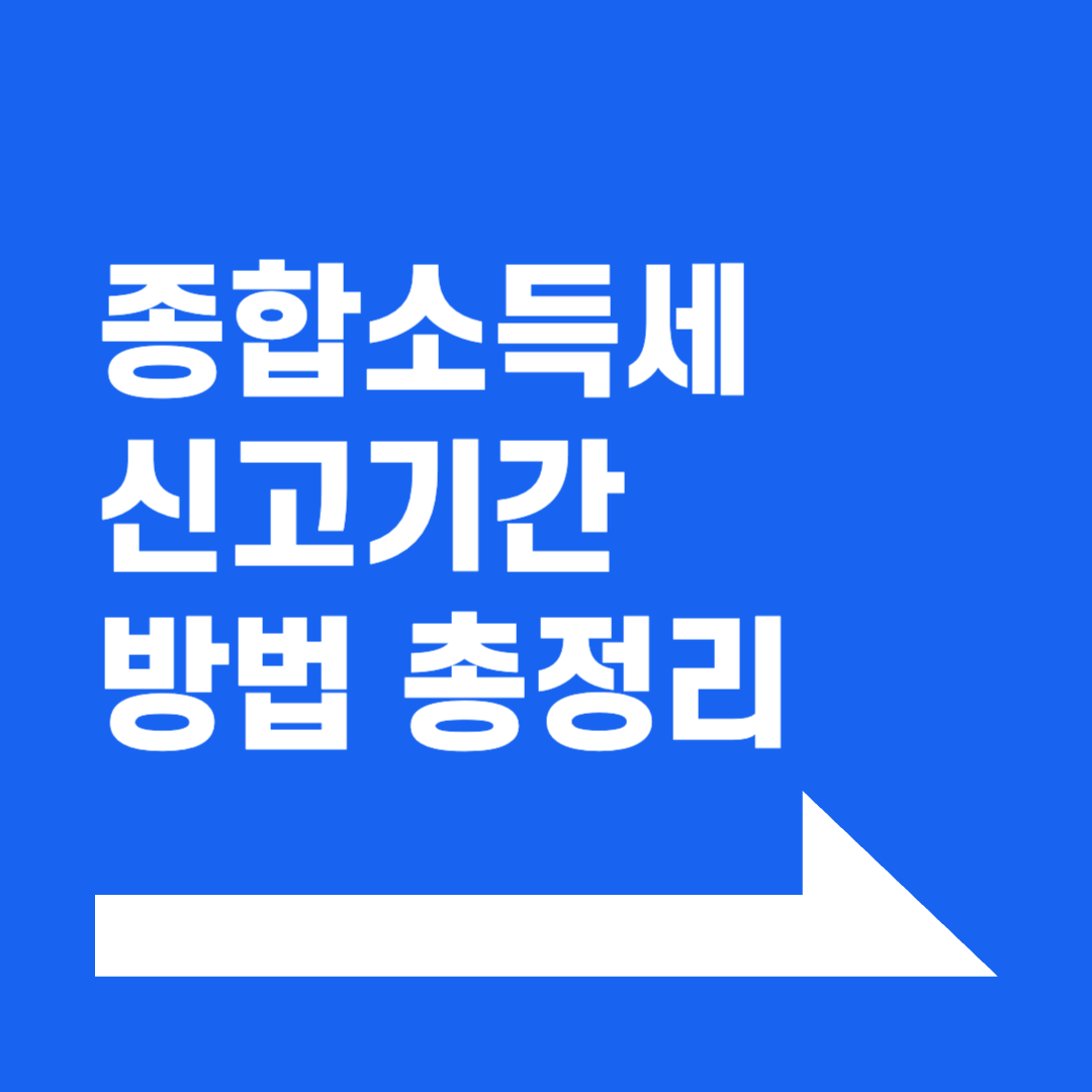 종합소득세 신고기간 방법 총정리