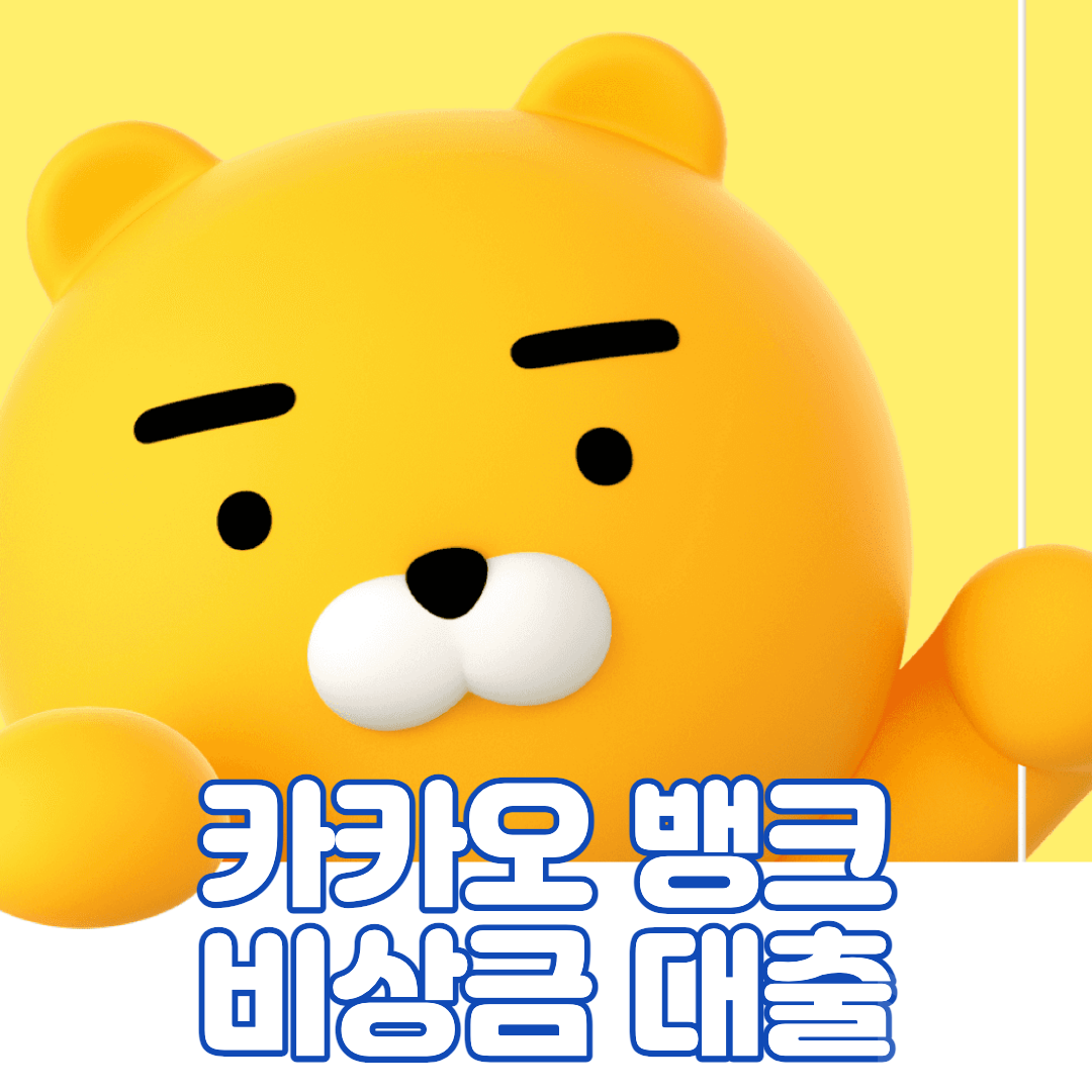 카카오뱅크 비상금대출 섬네일.