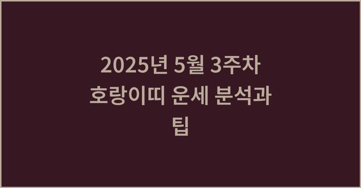 2025년 5월 3주차 호랑이띠 이번주 운세