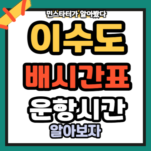 이수도배시간표 운항시간 황포항 위치