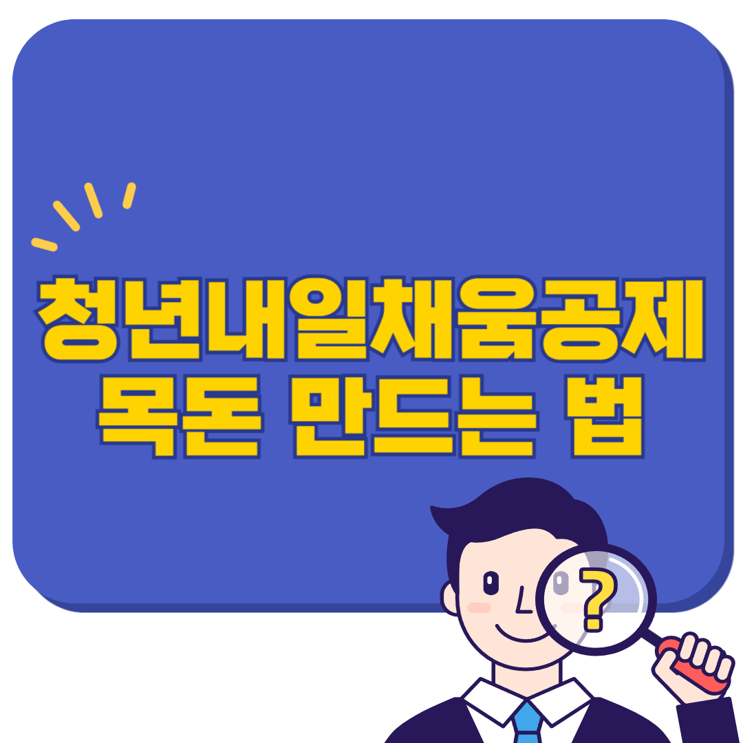 청년내일채움공제로 목돈 만드는 법