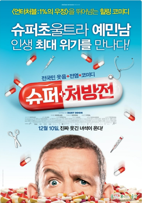 영화 &lt;슈퍼처방전&gt; 관련 사진