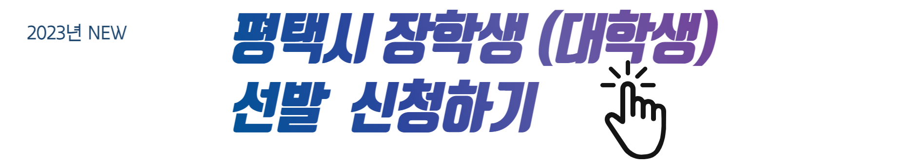 평택시-장학생-선발-신청하기