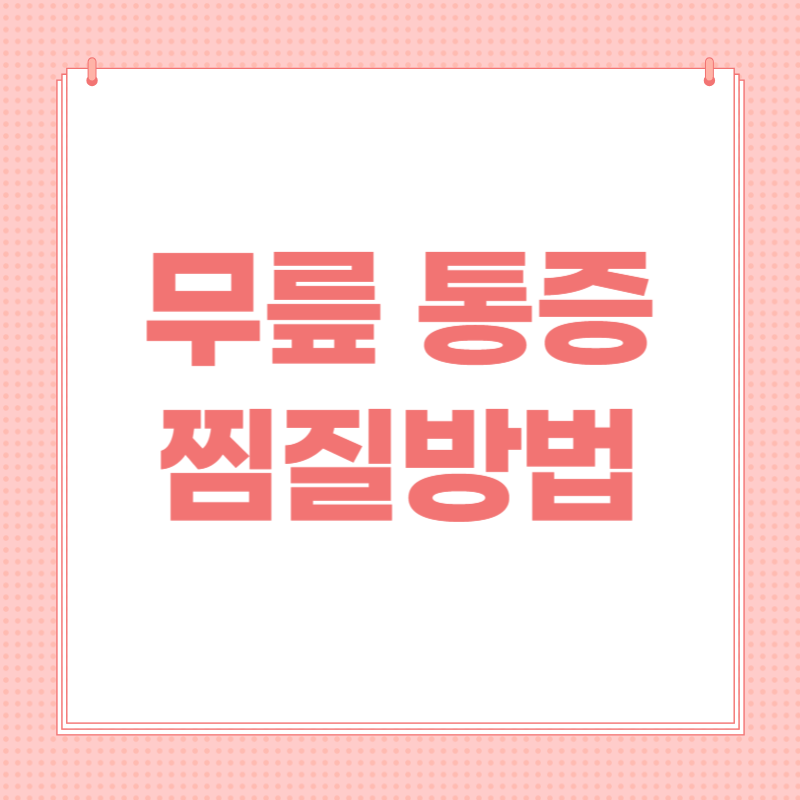 무릎 통증 찜질방법