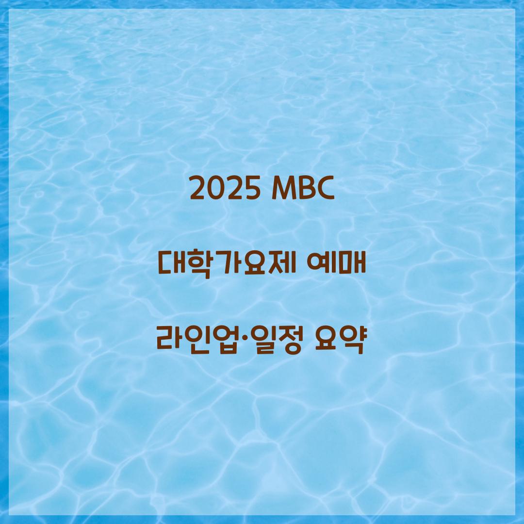 2025 MBC 대학가요제 예매