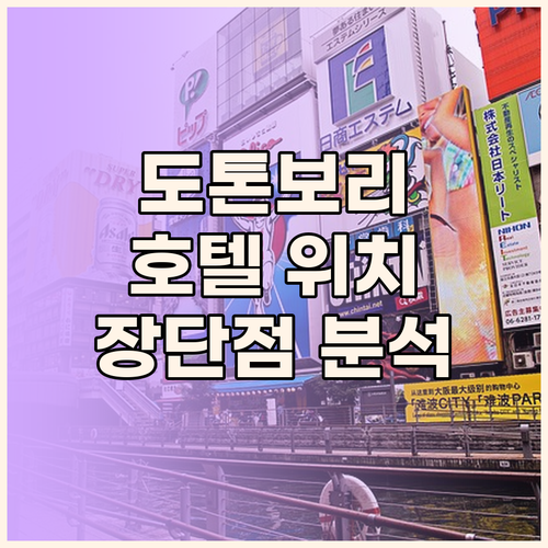 도톤보리 크리스탈 호텔, 위치별 장단