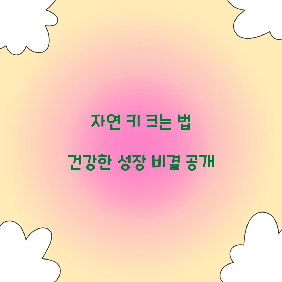 자연 키 크는 법