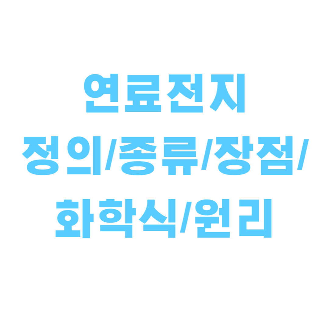 연료전지 정의 종류 장점 화학식 원리