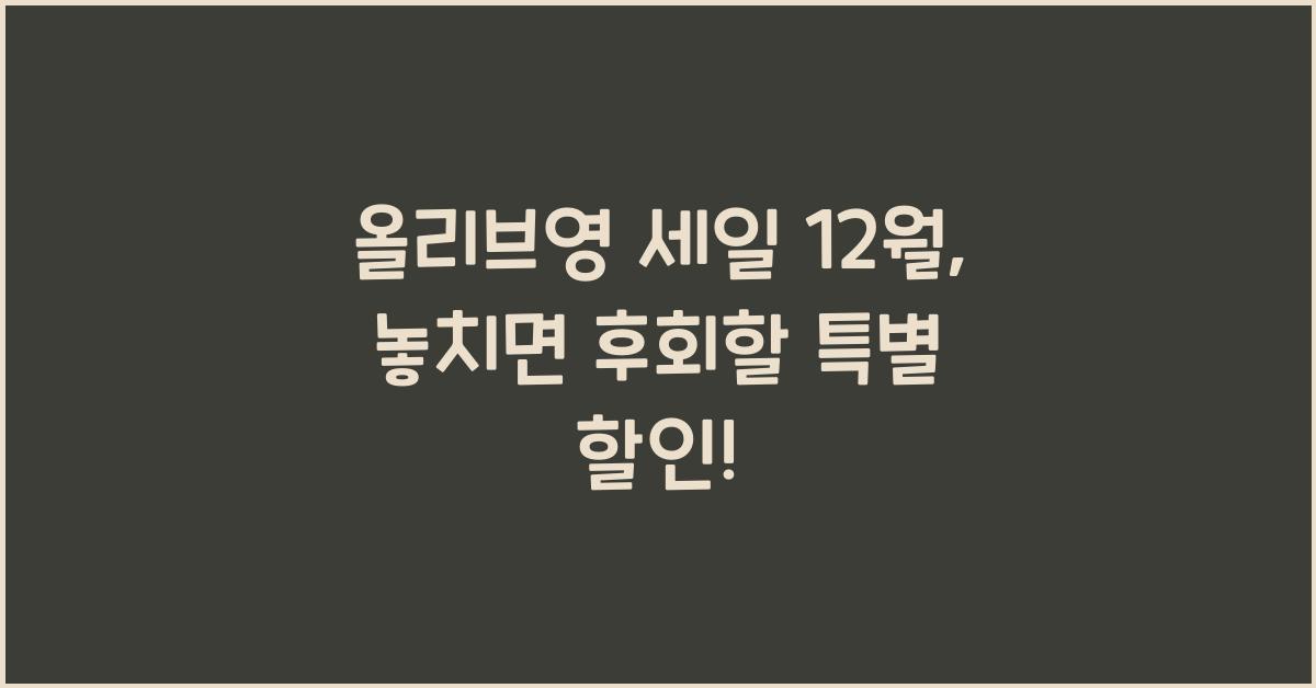 올리브영 세일 12월