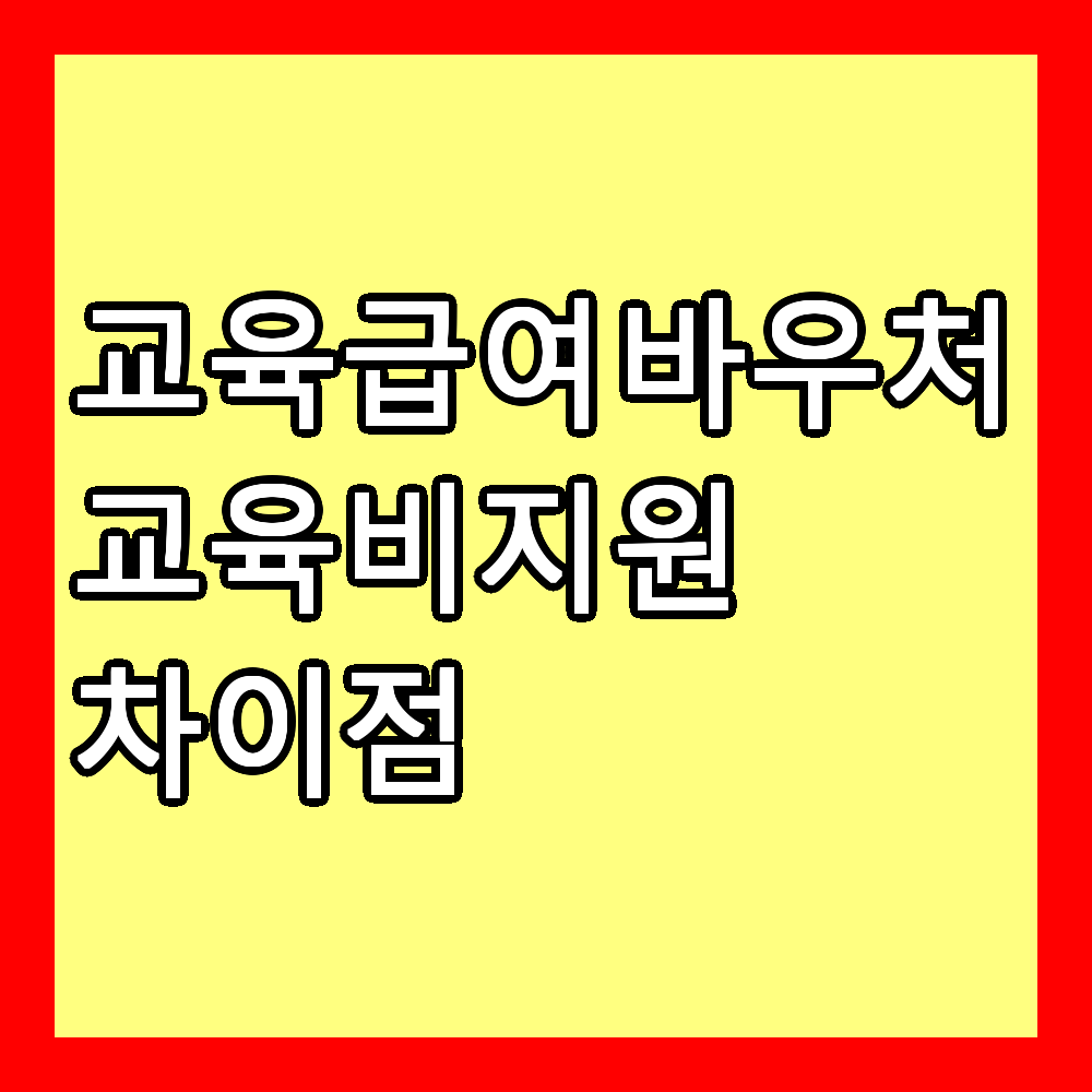 교육급여 바우처와 교육비지원 차이점