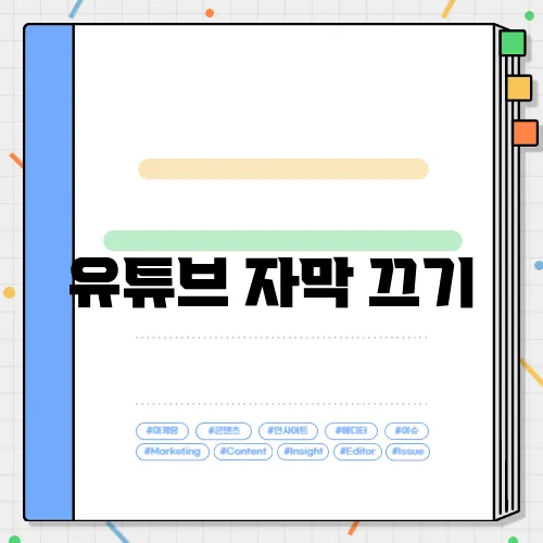 유튜브 자막 끄기