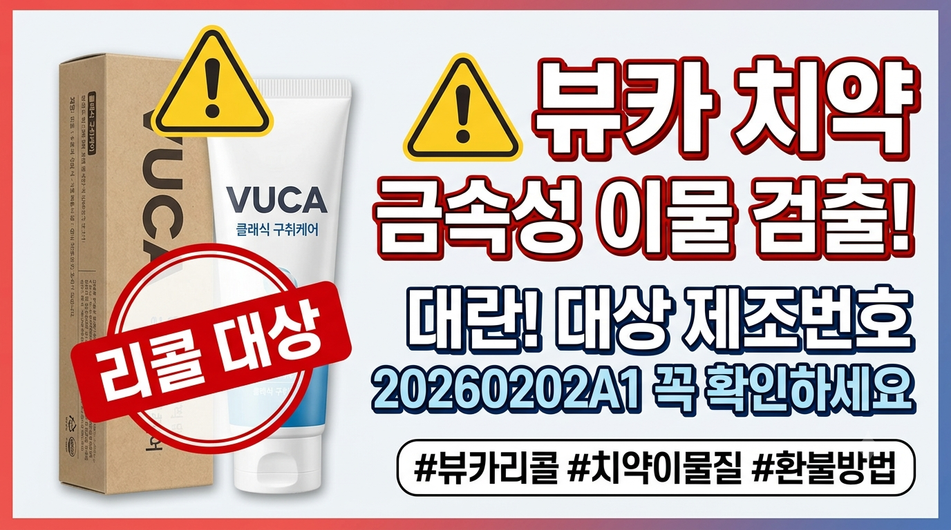 뷰카 -치약- 리콜-대란!- 대상- 제조번호 20260202A1 확인- 및 100% -환불 -신청- 방법- 총정리