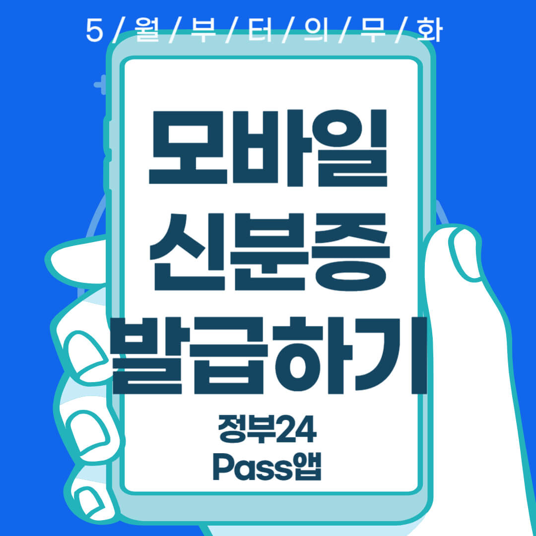 정부 24 모바일 신분증 발급