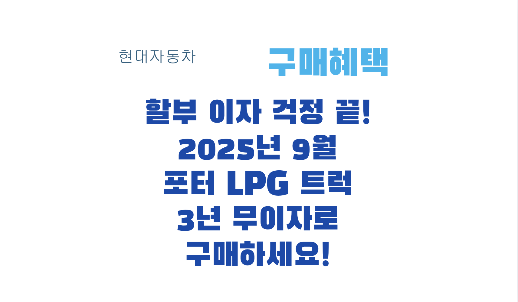 할부 이자 걱정 끝! 2025년 9월 포터 LPG 트럭 3년 무이자로 구매하세요!